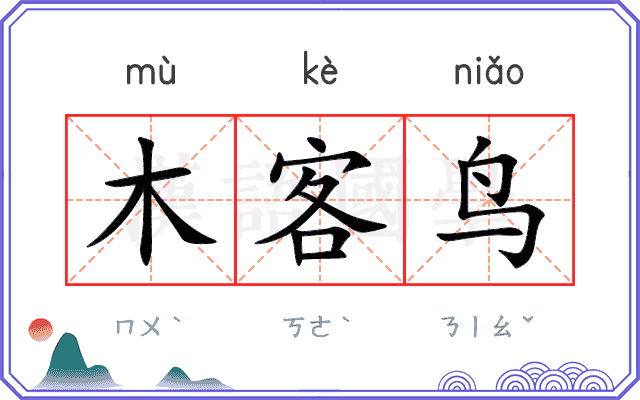 木客鸟 木客鸟