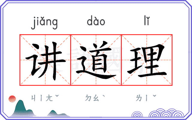 讲道理