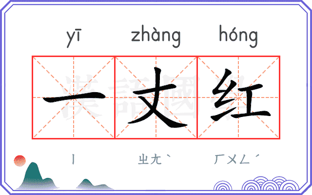 一丈红 一丈红