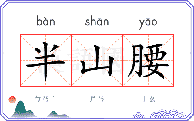 半山腰 半山腰