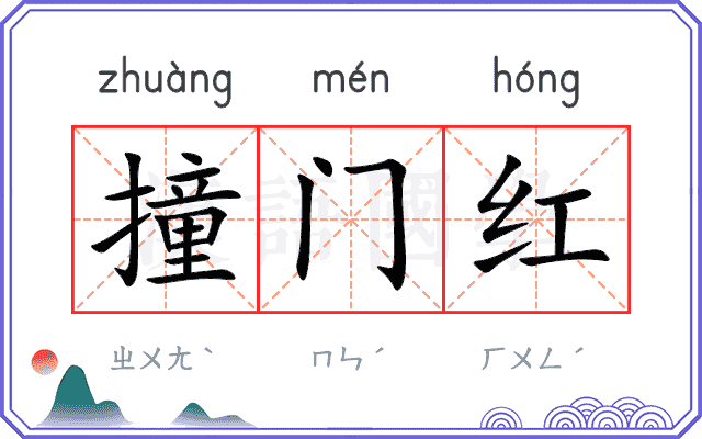 撞门红
