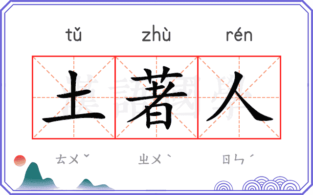 土著人