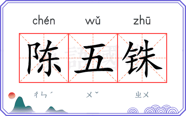 陈五铢