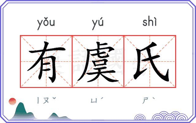 有虞氏