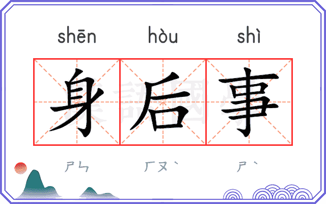 身后事 身后事