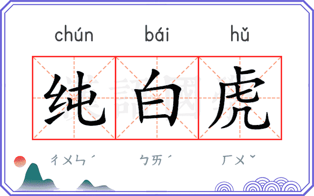 纯白虎