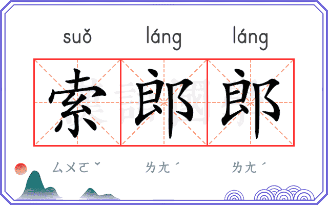 索郎郎