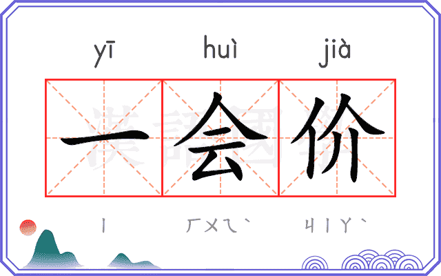 一会价 一会价