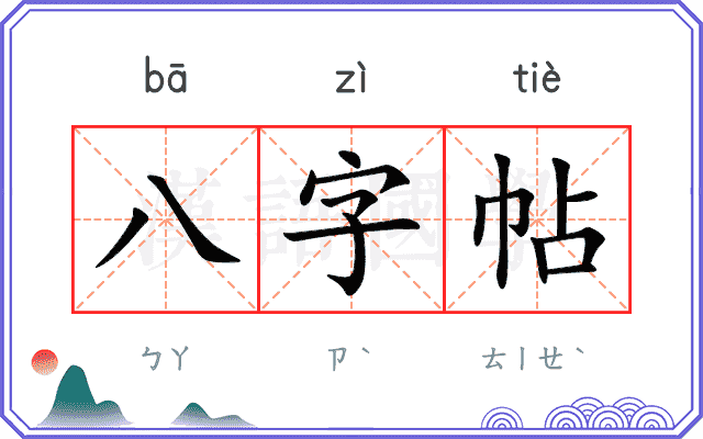 八字帖