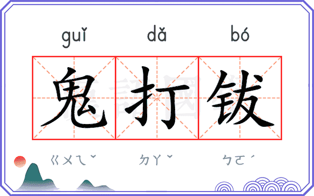 鬼打钹 鬼打钹