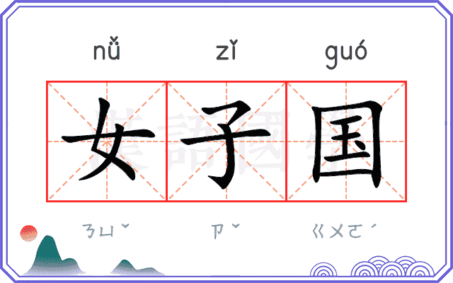 女子国