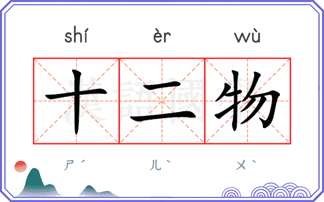 十二物