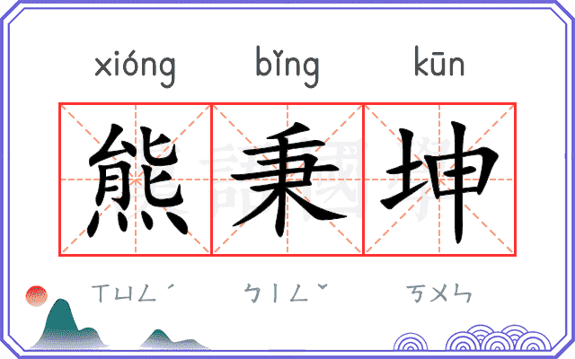 熊秉坤