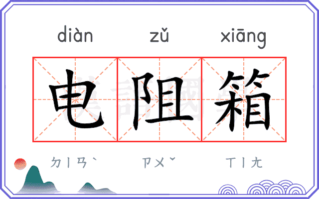 电阻箱