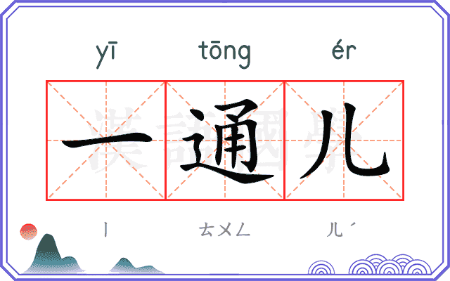 一通儿