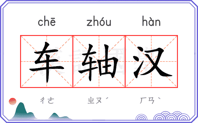 车轴汉 车轴汉