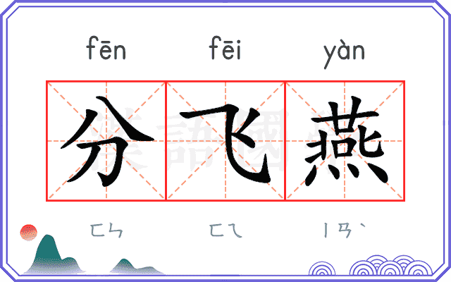分飞燕 分飞燕