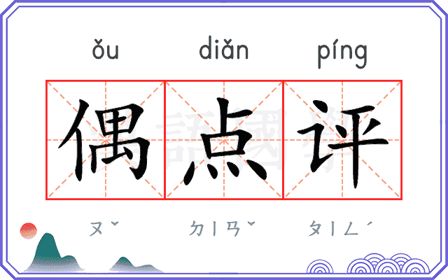 偶点评
