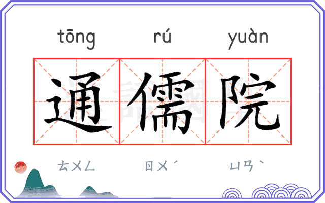 通儒院 通儒院