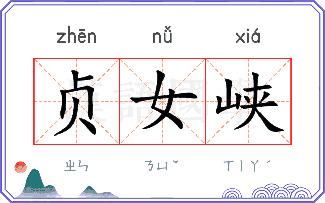 贞女峡