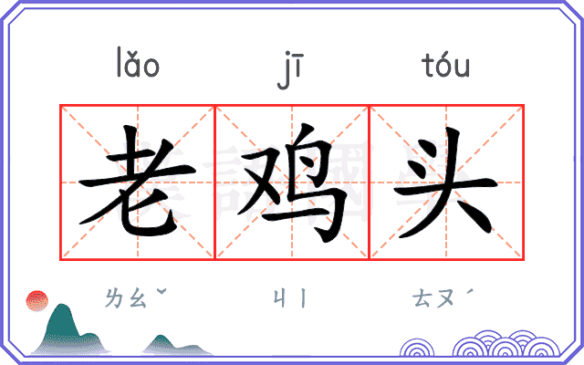 老鸡头