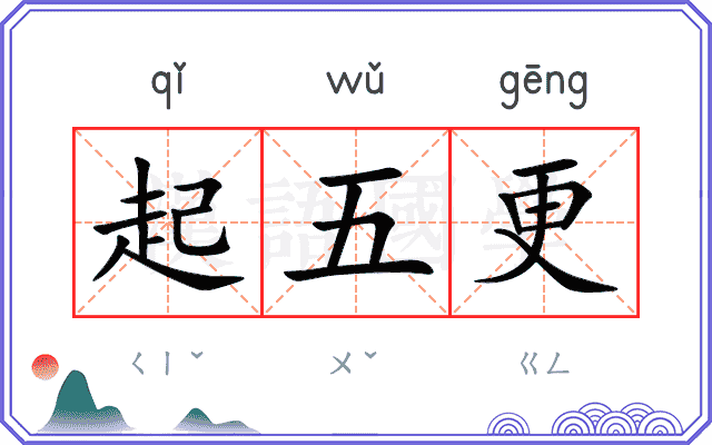 起五更