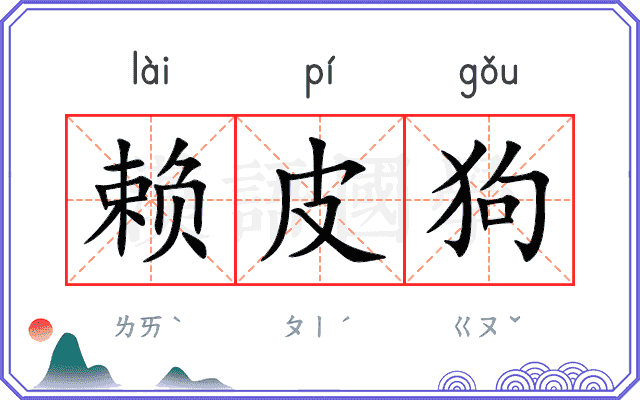 赖皮狗 赖皮狗
