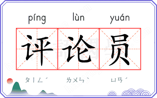 评论员
