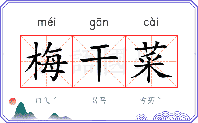 梅干菜