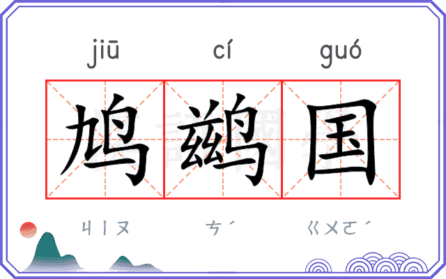 鸠鹚国