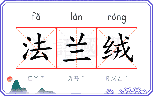 法兰绒