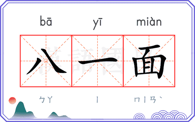 八一面 八一面