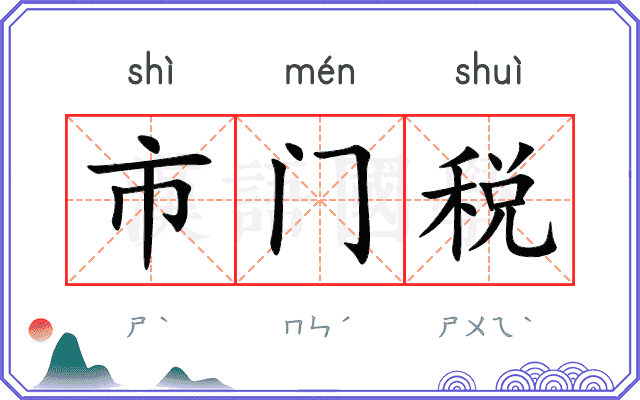 市门税