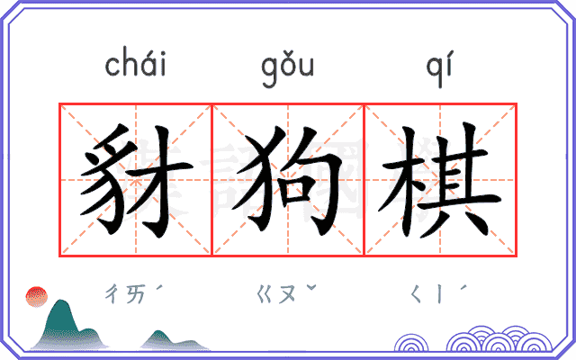 豺狗棋