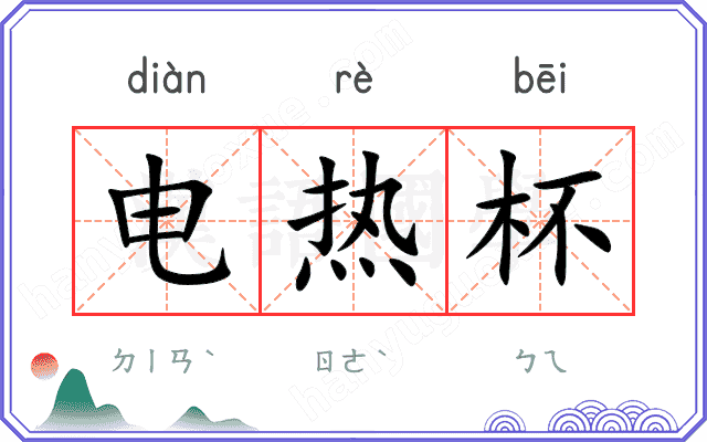 电热杯 电热杯