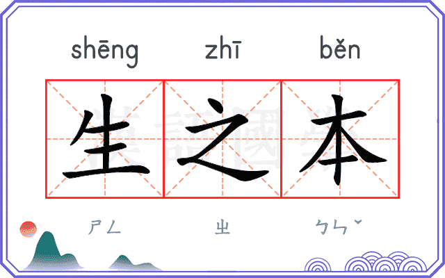 生之本