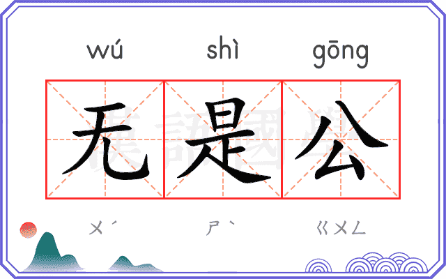 无是公