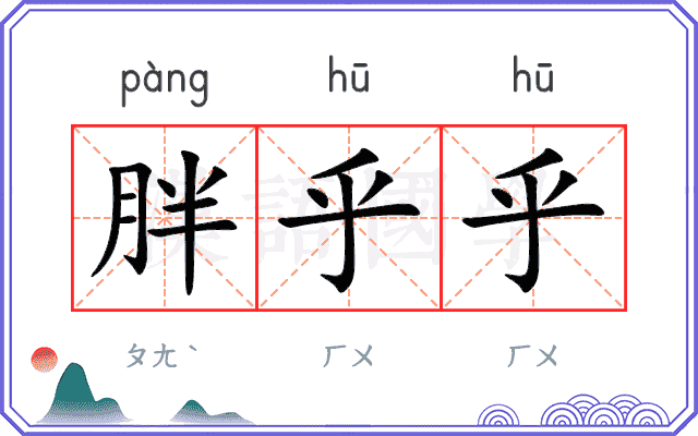 胖乎乎