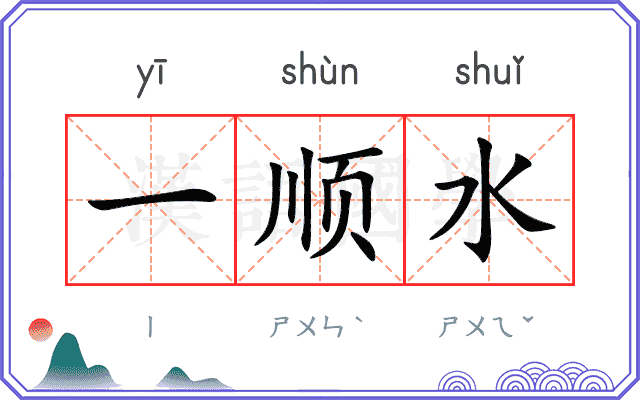 一顺水