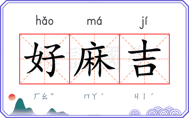 好麻吉 好麻吉