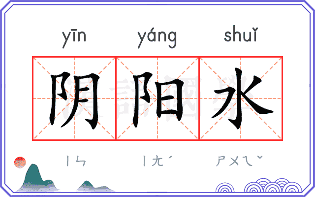 阴阳水