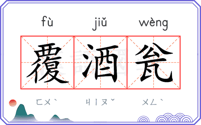 覆酒瓮 覆酒瓮