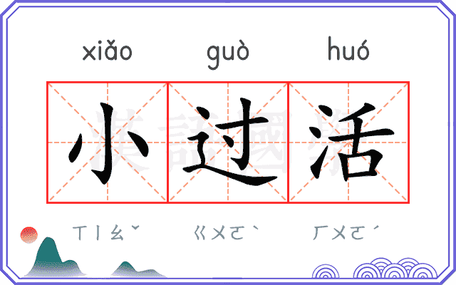 小过活