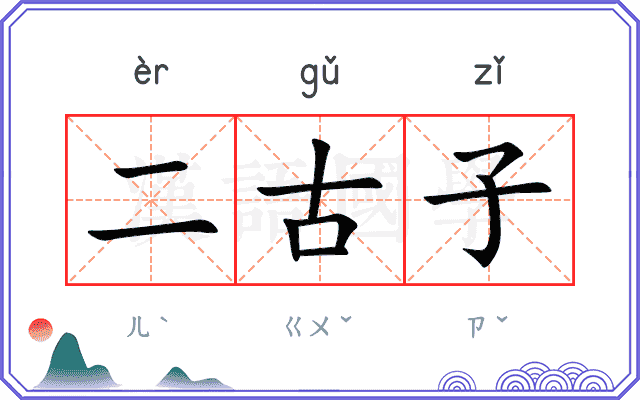 二古子