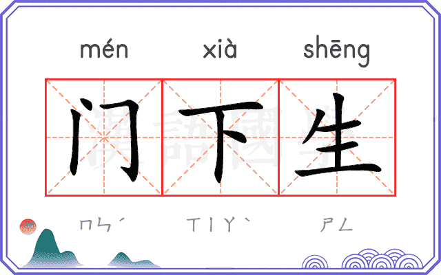 门下生 门下生