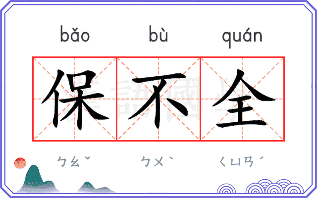 保不全