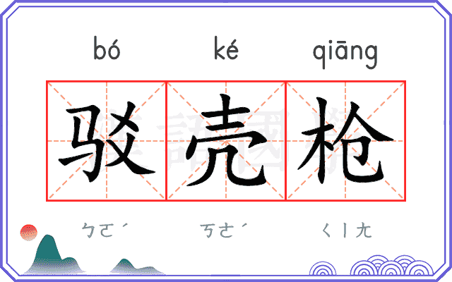驳壳枪
