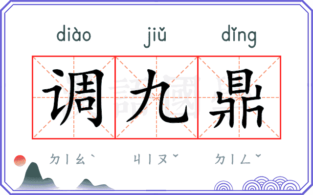 调九鼎 调九鼎