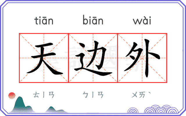 天边外 天边外