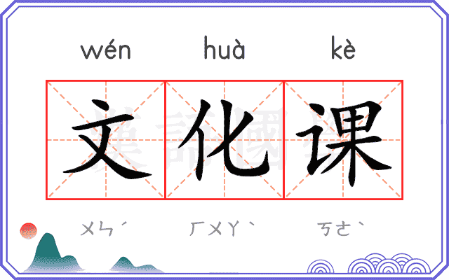 文化课